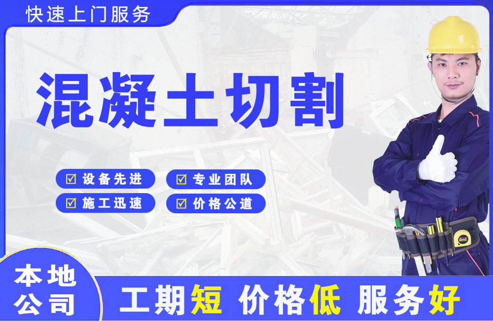 袍江混凝土切割