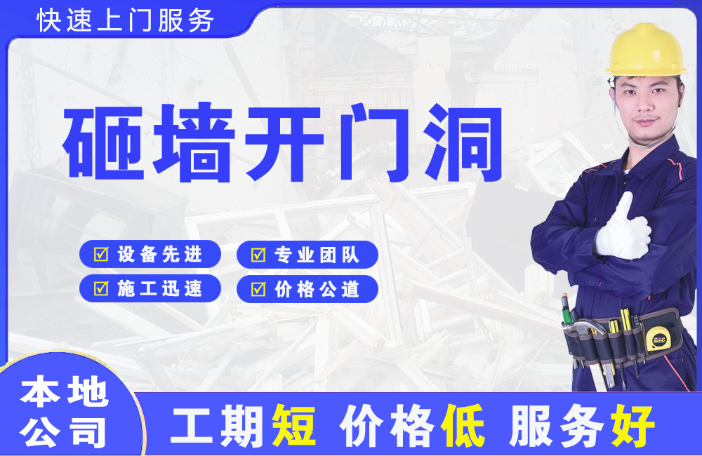 袍江砸墙开门洞