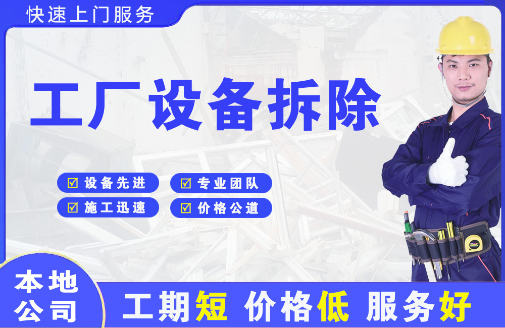 袍江工厂设备拆除